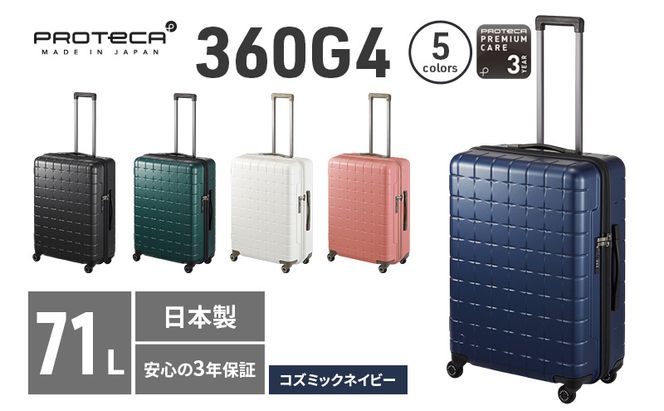 PROTeCA 360G4 02423(03コズミックネイビー) 71L  プロテカ  スーツケース 日本製 360度ファスナー開閉 5-7日の旅行におすすめ キャリー キャリーケース かばん バッグ 国産