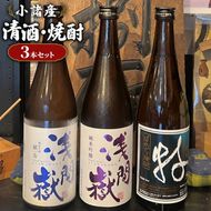 小諸産 清酒 焼酎 おすすめ3本セット お酒 日本酒 にごり酒 純米 吟醸純米 生酒 献寿 