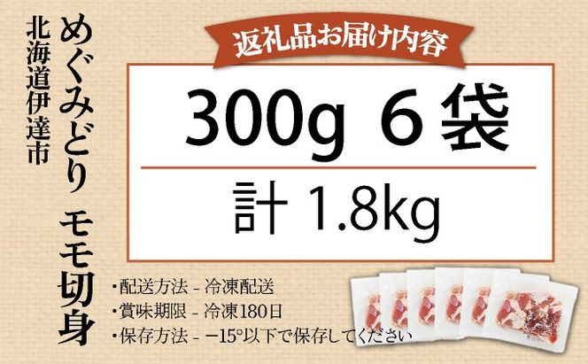 北海道産 めぐみどり モモ 切身 300g 6袋 計1.8kg 鶏もも 鶏モモ もも 鶏肉 チキン 銘柄鶏 肉 冷凍 小分け 便利 時短 唐揚 焼鳥 鍋 ソテー プライフーズ 送料無料