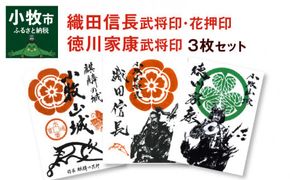 織田信長花押印・織田信長武将印・徳川家康武将印3枚セット[063K02]