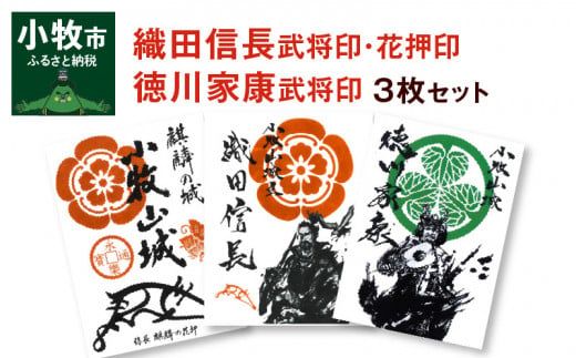 織田信長花押印・織田信長武将印・徳川家康武将印3枚セット[063K02]