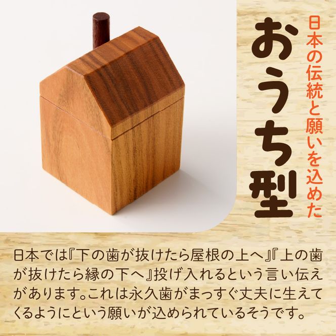 えんとつ屋根のおうち型 乳歯ケース 木製 乳歯入れ Teeth Chimney House 記念品 成長記録 子ども用 出産祝い 入学祝い ギフト 北欧風 ハンドメイド インテリア雑貨 小牧市 送料無料 ［087Y10］ 