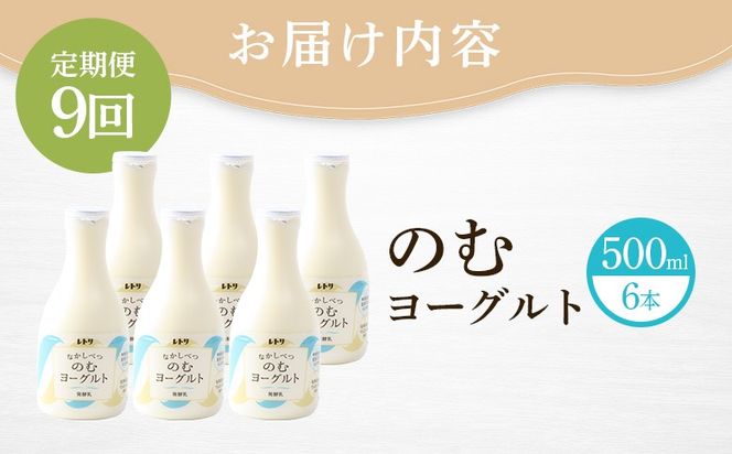 【定期便：全9回】【無添加】北海道 のむヨーグルト500ml×6本【1102503】