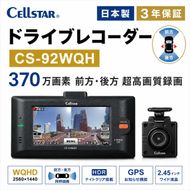 ドライブレコーダー セルスター CS-92WQH WQHD 370万画素 前後カメラ STARVIS IMX335 夜間 タッチパネル 死角検知 GPS HDR 3年保証 64GB 録画 ドラレコ 車載カメラ 安全運転 日本製 三重県 前後録画 前方録画 国産 前後 録画時間 動画 カーカメラ