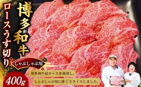 博多和牛 ロースうす切り 400g 牛肉 牛 肉 にく ニク お肉 和牛 博多牛 肩ロース ロース しゃぶしゃぶ用 しゃぶしゃぶ うす切り 冷凍 国産 福岡県産
