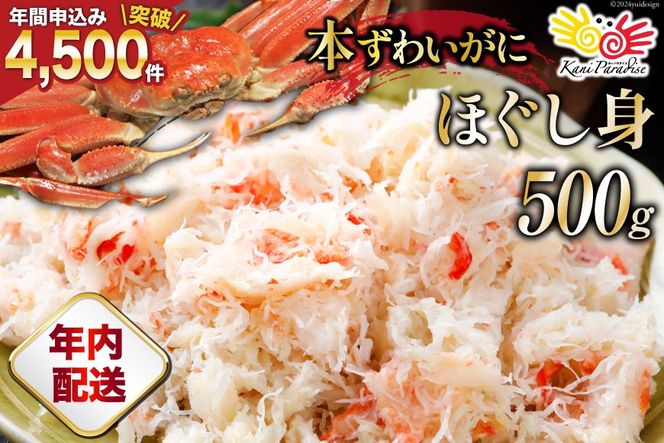 【年内配送 12/15まで受付】老舗カニ卸業者から直送 本ずわいがに ほぐし身 500g [カネダイ 宮城県 気仙沼市 20564328] 