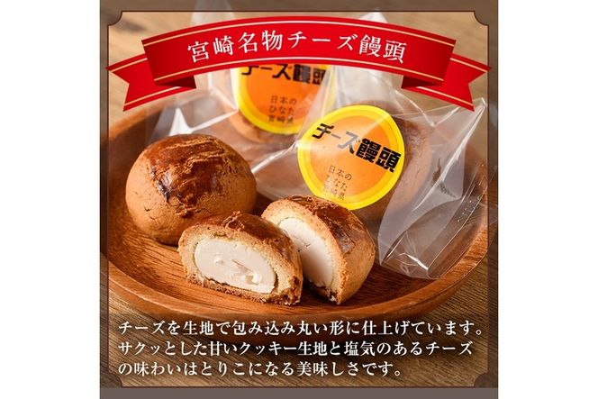 宮崎名物チーズ饅頭(計18個)まんじゅう スイーツ 和菓子 お茶請け おやつ 洋菓子 お菓子 焼菓子 手土産 お茶菓子 個包装【H-2】