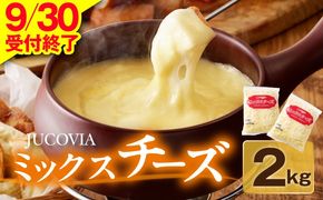 010B1330 【9/30受付終了】JUCOVIA ミックスチーズ 2kg【普段使い 小分け 1kg×2P 高評価 ちーず 乳製品 ムラカワチーズ 一人暮らし ファミリー ピザ トースト】