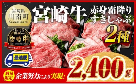 【発送月が選べる】宮崎牛赤身（ウデまたはモモ）霜降りすきしゃぶ2種 2,400g【肉 牛肉 すき焼き 】[D00613]