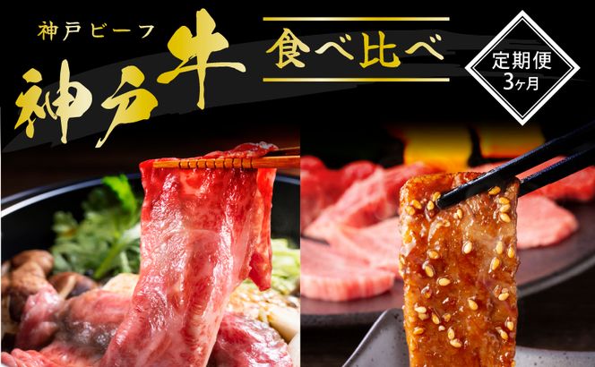 神戸牛 定期便 3ヶ月 焼肉用食べ比べセット すき焼き用食べ比べセット 希少部位 焼肉セット