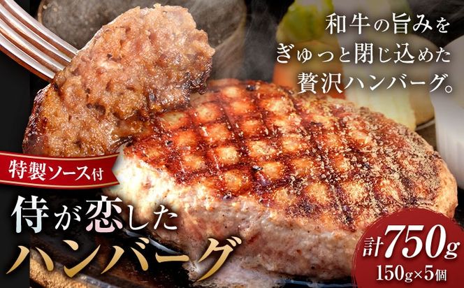 侍が恋したハンバーグ 計750g 150×5個 宿場町矢掛の侍イタリアン《30日以内に出荷予定(土日祝除く)》岡山県 矢掛町 ハンバーグ 和牛 お肉 牛肉---osy_fssyhbg_30d_26_12500_5---