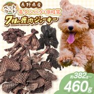 ペットフード 「 無添加 ・ 無着色 」 南アルプス産鹿 ペット用 7種 バラエティーセット | ペットフード ペット用 ジャーキー 肉 鹿肉 ジビエ バラエティーセット セット デンタルケア 高タンパク 長野県 伊那市 南アルプス 信州 【027-08】