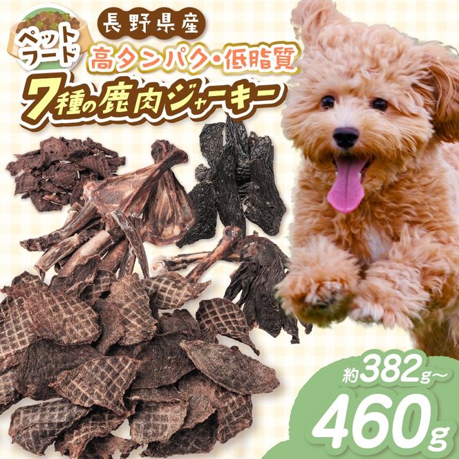 ペットフード 「 無添加 ・ 無着色 」 南アルプス産鹿 ペット用 7種 バラエティーセット | ペットフード ペット用 ジャーキー 肉 鹿肉 ジビエ バラエティーセット セット デンタルケア 高タンパク 長野県 伊那市 南アルプス 信州 【027-08】