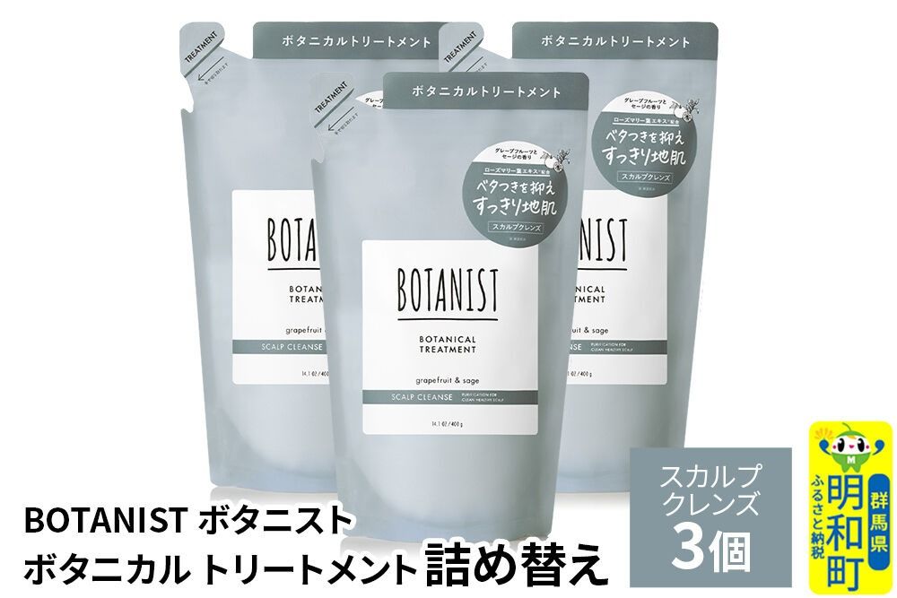 BOTANIST ボタニスト ボタニカル トリートメント 単品[スカルプクレンズ](詰替)3個 [ボタニスト BOTANIST おすすめ 人気 サラサラ しっとり ボリューム まとまり ぼたにすと 頭皮ケア ダメージ ストレート うねり ダメージ補修 美容 詰替え レフィル リフィル]|10_ine-020301kt
