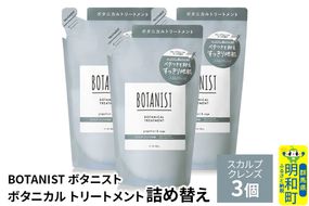 BOTANIST ボタニスト ボタニカル トリートメント 単品【スカルプクレンズ】（詰替）3個 [ボタニスト BOTANIST おすすめ 人気 サラサラ しっとり ボリューム まとまり ぼたにすと 頭皮ケア ダメージ ストレート うねり ダメージ補修 美容 詰替え レフィル リフィル]|10_ine-020301kt