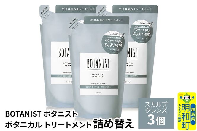BOTANIST ボタニスト ボタニカル トリートメント 単品【スカルプクレンズ】（詰替）3個 [ボタニスト BOTANIST おすすめ 人気 サラサラ しっとり ボリューム まとまり ぼたにすと 頭皮ケア ダメージ ストレート うねり ダメージ補修 美容 詰替え レフィル リフィル]|10_ine-020301kt