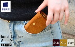 豊岡財布 haaki Leather キーケース HLC501 コニャック / キーホルダー 鍵入れ 革 革小物 牛皮革 メンズ レディース プエブロレザー 手縫いのステッチ ハンドメイド シンプル デザイン 無地 KOMOREBI 木和田正昭商店