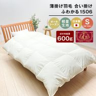 薄掛け羽毛 合い掛け 日本製 600g エクセルゴールド 軽量生地 ふわかる1506 