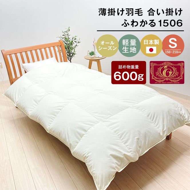 薄掛け羽毛 合い掛け 日本製 600g エクセルゴールド 軽量生地 ふわかる1506 