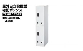 屋外自立設置型 宅配ボックス TAKURO（タクロウ） TT-2型 捺印装置なし・連結用 防雨仕様 荷物受け 宅配ロッカー 配達ボックス  マンション 不在受取 [EI002ci]
