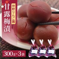 仲野りんご園のカリカリ甘露梅漬 300g×3袋セット（手作り青海漬け）｜茨城県 大子町 青海 甘露梅 梅漬け カリカリ梅 手作り さっぱり セット アップルナカノ（DF003）
