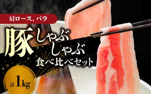 【北島麦豚】しゃぶしゃぶ肩ロース・バラ食べ比べセット １kg_Y049-0064