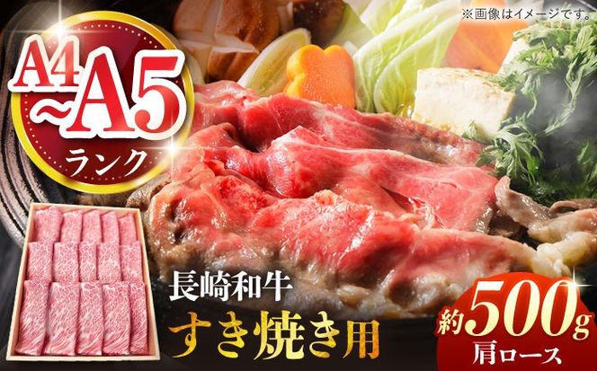 【A4〜A5ランク】長崎和牛 肩ロース すき焼き用 500g / すきやき スキヤキ 牛肉 ロース 肉 おかず / 南島原市 / 株式会社あらまさ[SGC001]