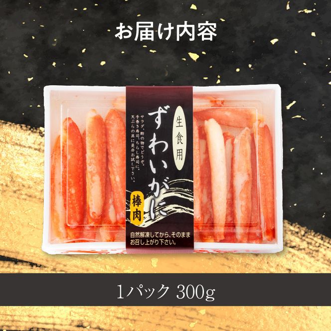 本ずわいがに ボイル棒肉（特棒）300g_HD138-002