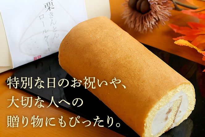 栗きんとん ロール 245