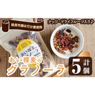 a818 姶良市産はだか麦を使用したむぎグラ(計5個) 【あいらぼ】シリアル オートミール 麦グラ 朝食 おやつ 食品 グルメ 国産 ドライフルーツ ミックス クランベリー レーズン ナッツ グラノーラ 常温 常温保存