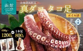 北海道函館産 真ダコ タコ足_HD146-001