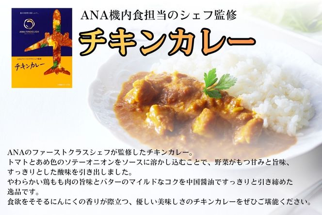ANA FINDELISH カレーミックスセット　ギフトボックス入り（A1055-1）
