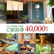 うぐいす谷温泉 竹の葉40,000円分ご宿泊券(CC102)