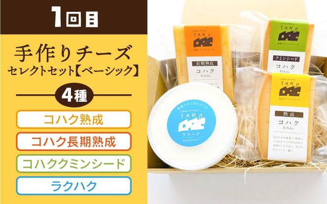 【 全3回 お楽しみ 定期便 】糸島産 生乳 100％ 使用 手作り チーズ 毎月 4種 《糸島》 【糸島ナチュラルチーズ製造所TAK-タック-】 [AYC010]