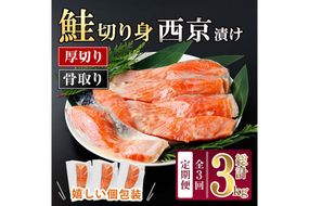 【定期便・全3回(連続)】厚切り 骨なし西京 漬け 鮭切身(総計約3kg・1kg×3回) 皮付き 鮭 小分け 真空包装 骨とり 骨取り済 カット済 簡単 魚 冷凍 お弁当 【AW-146】【丸正水産】