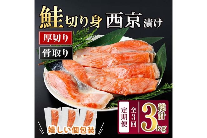 【定期便・全3回(連続)】厚切り 骨なし西京 漬け 鮭切身(総計約3kg・1kg×3回) 皮付き 鮭 小分け 真空包装 骨とり 骨取り済 カット済 簡単 魚 冷凍 お弁当 【AW-146】【丸正水産】
