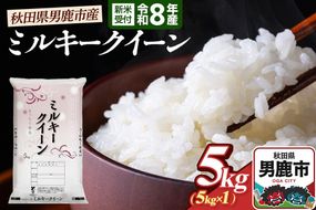 ミルキークイーン （精米） 5kg（5kg×1袋） ＜令和8年産 新米受付＞ 大進農場 秋田県 男鹿市 [新米 先行受付 ミルキークイーン お米 白米 米どころ 秋田 秋田県産 男鹿市]|23_dsf-100501s