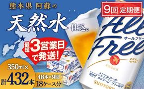FK7-0338_【9ヶ月定期便】サントリー オールフリー 350ml×2ケース（48本入）