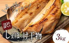 【訳アリ】しまほっけ 3kg シマホッケ 干物 ひもの 魚 魚介 魚介類 冷凍