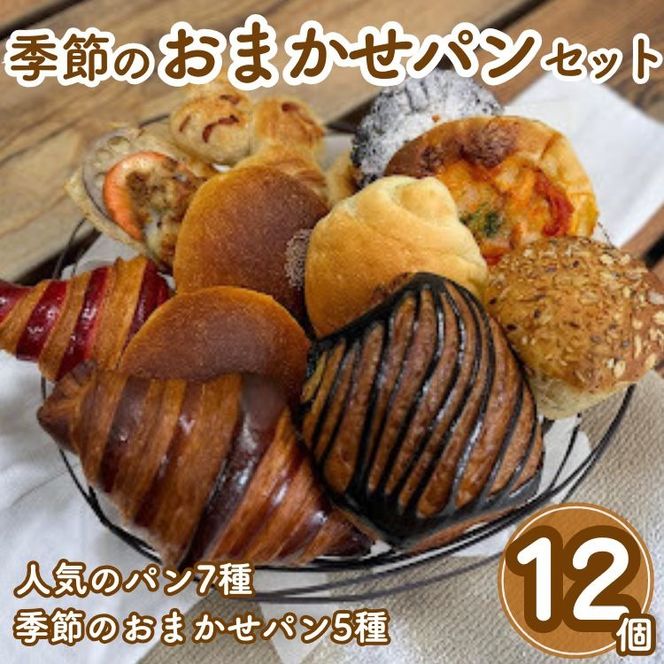 季節のおまかせパンセット 12個 冷凍パン 詰め合わせ 惣菜パン 菓子パン お取り寄せ 人気 国産小麦使用 こだわり素材 ※北海道・沖縄・離島への配送不可