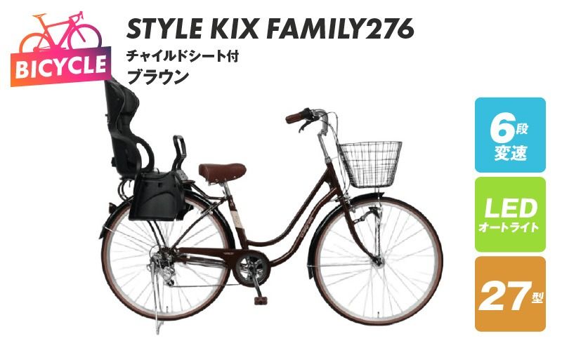 a.n.designworks/ STYLE KIX FAMILY276 チャイルドシート付 ブラウン[27型 自転車 完成品 組み立て不要 アウトドア サイクリング じてんしゃ 通勤 通学 新生活]