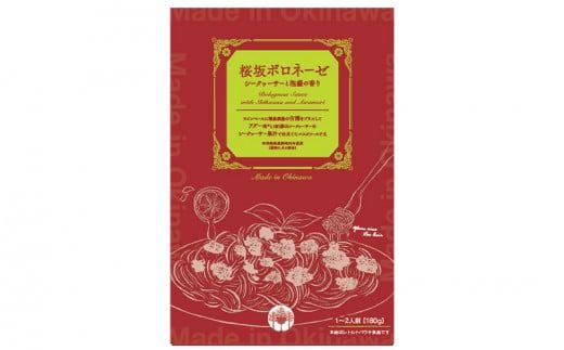 桜坂ボロネーゼ　シークァーサーと泡盛の香り＜3個セット＞