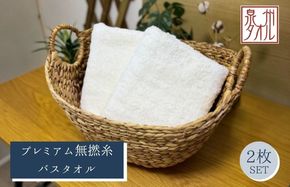 099H5011 【泉州タオル】松藤テリー プレミアム無撚糸 バスタオル 2枚セット ホワイト｜日本製