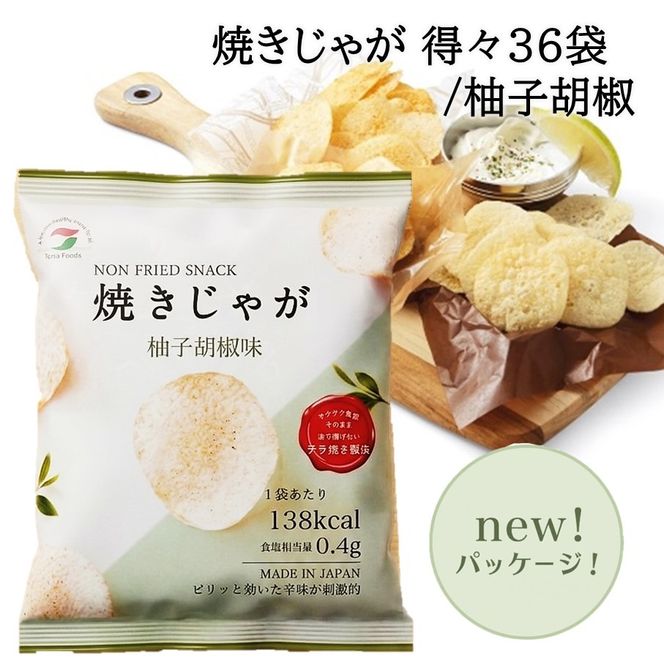 焼きじゃが得々36袋 / ゆず胡椒味オンリー_1091Z