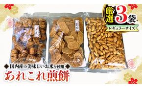 《あれこれ 煎餅 シリーズ》 厳選 3袋 【レギュラー】 煎餅 詰合せ 厳選 セット 食べ比べ おつまみ おやつ せんべい [AE025us]