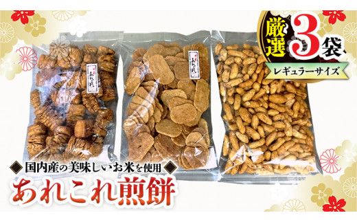 《あれこれ 煎餅 シリーズ》 厳選 3袋 【レギュラー】 煎餅 詰合せ 厳選 セット 食べ比べ おつまみ おやつ せんべい [AE025us]