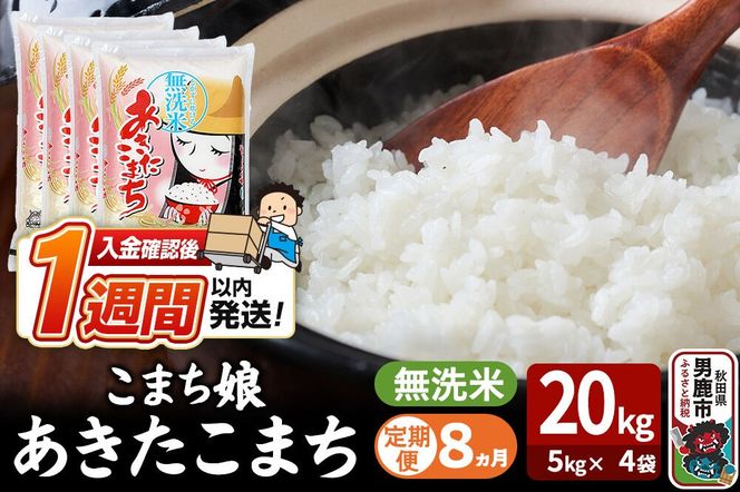 令和8年産新米《定期便8ヶ月》『こまち娘』あきたこまち 無洗米 20kg（5kg×4袋）吉運商店 秋田県 男鹿市 お米 お弁当 おにぎり [新米 米 こめ コメ 無洗米 あきたこまち 秋田県 男鹿市 20kg]|23_ysu-132008