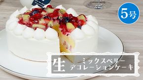 【 菓子庵たちかわ 】 ミックスベリー生デコレーションケーキ 5号 ケーキ ホールケーキ ラズベリー ブルーベリー グロゼイユ いちご イチゴ 苺 キウイ スイーツ デザート 洋菓子 [AY025ci]