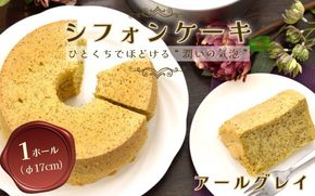 【紅茶】半生シフォンケーキ ｜ シフォン ケーキ ホール 洋菓子 焼き菓子 手作り こうちゃ スイーツ デザート おかし お菓子 ふわふわ おやつ お茶請け 京都府 亀岡市 お取り寄せ 送料無料 ※離島への配送不可