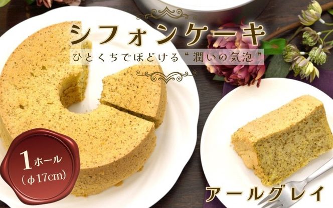 【紅茶】半生シフォンケーキ ｜ シフォン ケーキ ホール 洋菓子 焼き菓子 手作り こうちゃ スイーツ デザート おかし お菓子 ふわふわ おやつ お茶請け 京都府 亀岡市 お取り寄せ 送料無料 ※離島への配送不可